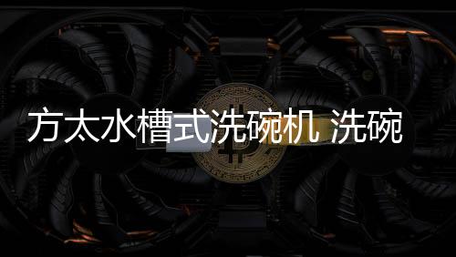 利用高速水流的碗机折射效应