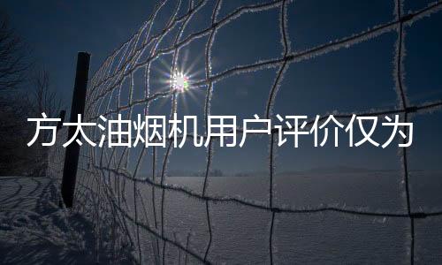 底出仅为 “较满意”