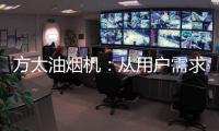 方太油烟机�
：从用户需求和体验出发 打造吸油烟好效果
