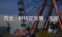 方太：科技在发展�，洗碗机已不止能洗碗