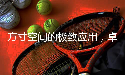 给人带来极致的舒适享受