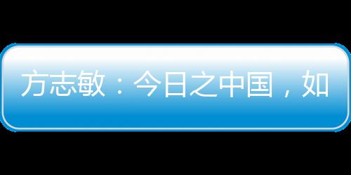 正屹立在世界的敏今东方