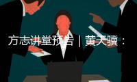 方志讲堂预告｜黄天骥：《我所理解的岭南文化》