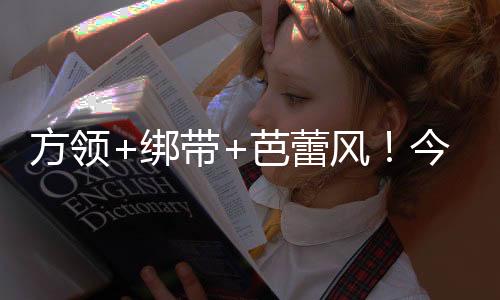 高级感快要溢出屏幕啦