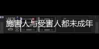 施害人与受害人都未成年， “未成年人保护”当保护谁�？丨快评