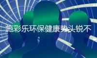 施彩乐环保健康势头锐不可挡，深爱广大经销商青睐