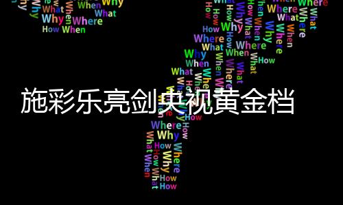 施彩视黄助产品销量翻上一番