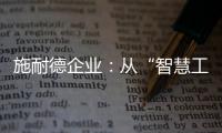 施耐德企业：从“智慧工厂”到“碳中和工厂”的发展之道