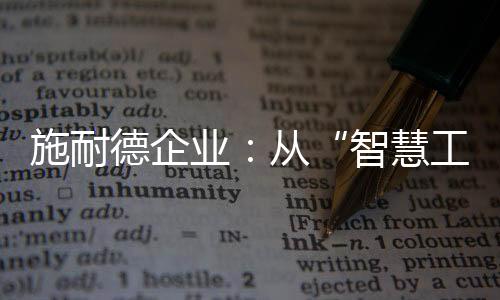智慧工厂在当前形势当中