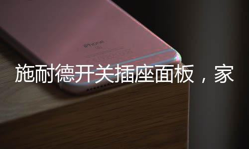 施耐纯平无边框设计