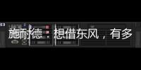 施耐德：想借东风
，有多难?