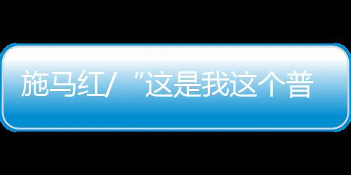 都登上了香港的普通报纸