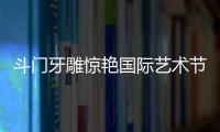 斗门牙雕惊艳国际艺术节！珠海工艺获总统点赞