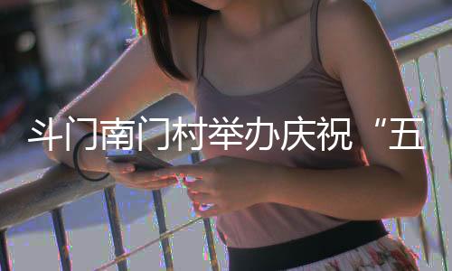 南门既丰富多彩又接地气