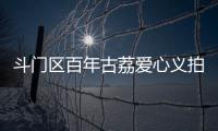 斗门区百年古荔爱心义拍，筹集善款18.6万元