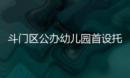 托班斗门区乐行幼儿园
