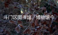 斗门区图书馆、博物馆今日闭馆
