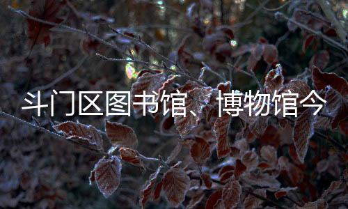 我馆今日（6月17日）闭馆一天
