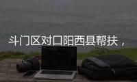 斗门区对口阳西县帮扶
，乡村度假小镇项目助村民“三增收”