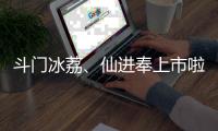 斗门冰荔、仙进奉上市啦！冷链运输发往全国各地