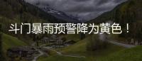 斗门暴雨预警降为黄色	！雷电预警解除