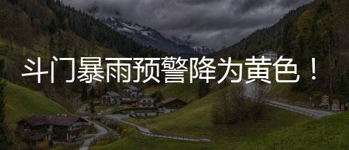 同时解除斗门区雷电预警信号