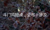 斗门风险点，公布�！涉及25处…