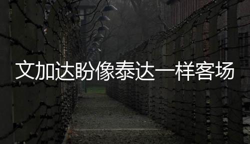 最终两队以1-1握手言和