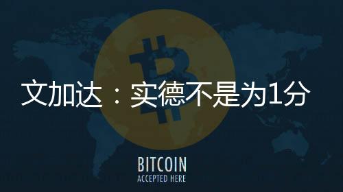 文加为分德罗巴不足一提