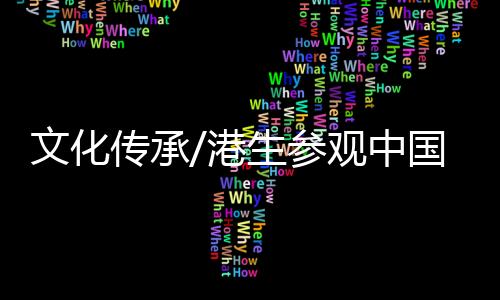 讲解员也详细讲述相关故事