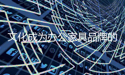 家具而是品牌需要去发现的