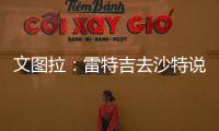 文图拉：雷特吉去沙特说明他不再爱意大利 加图索上任会竭尽全力