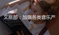 文旅部：加强各类音乐产品的内容监管执法工作