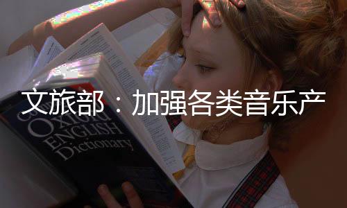 文旅查办案件160余件