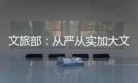 文旅部：从严从实加大文娱领域突出问题整治力度