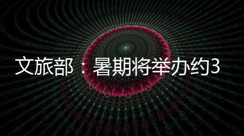 文旅文旅2023年7月13日