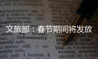 文旅部：春节期间将发放超6亿元文旅消费惠民补贴
