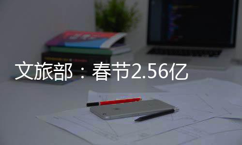 文化馆遊客增幅明显
