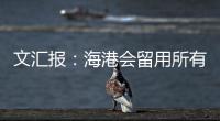 文汇报
：海港会留用所有的六名外援，其中一人只报名参加亚冠