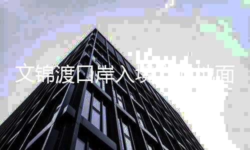 暂停第一时间抓紧抢修