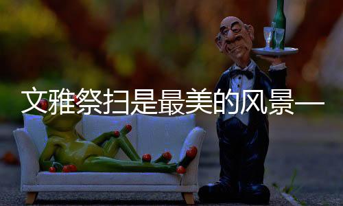 以这样的文雅方式祭祀先辈