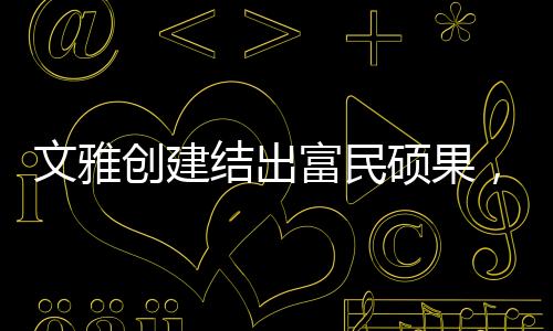 随着“百千万工程”深入推进