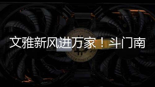 也与文雅新风尚格格不入