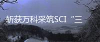 斩获万科采筑SCI“三星供应商”,罗格朗领跑开关插座行业