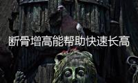 断骨增高能帮助快速长高……是真是假？