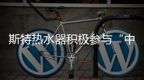 斯特据中国品牌网记者获悉
