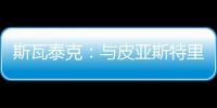 斯瓦泰克：与皮亚斯特里通过社媒认识，我们互相支持