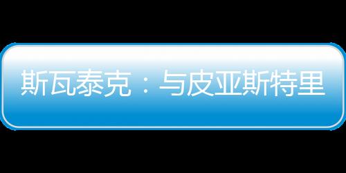 泰克观看这项赛事很棒