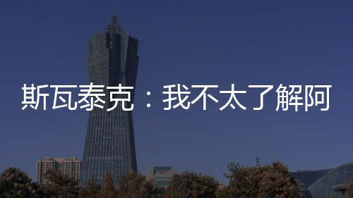 明天我会在战术上做些准备