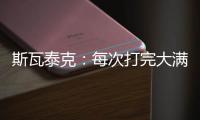 斯瓦泰克
�
：每次打完大满贯
，大概有10个家人10个朋友想要毛巾